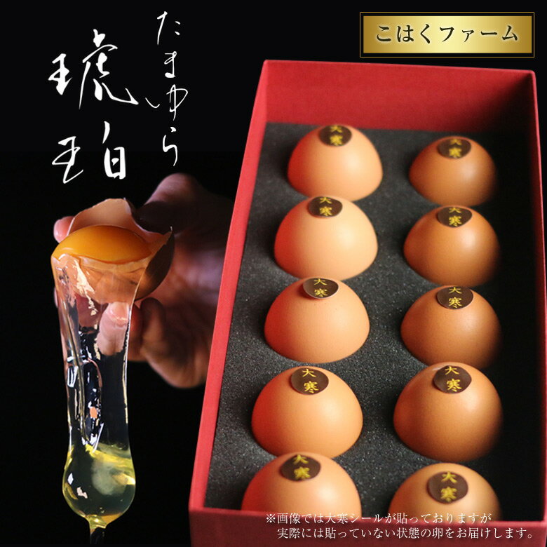 たまゆら琥珀 10個(化粧箱付) 卵 たまご タマゴ こはくファーム 生卵 生たまご 美味しい 鶏卵 卵かけご飯 ブランド卵 送料無料 ギフト 贈り物 おもたせ 手土産 ご挨拶 贈答品 粗品 謝礼 祝い事 慶事