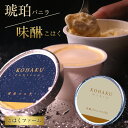 琥珀バニラ アイス バニラ アイスクリーム アイスミルク たまゆら琥珀 こはくファーム 牛乳 ミルク 美味しい 鶏卵 ブランド卵 送料無料 ギフト 贈り物 おも...