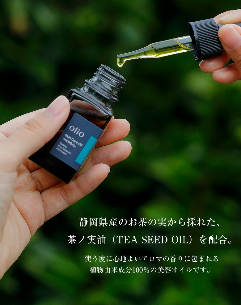 olio 茶ノ実油 スキンケアオイル （15mL） Skin Care Oil -HERBAL- オリオ ハーバル 茶の実油 美容オイル 多機能オイル ボディオイル スキンケア ヘアケアオイル フェイスケア 乾燥肌 ボディケア エイジング ホホバオイル 国産 日本製 化粧品 offer1999-10037671 想いを繋ぐ百貨店 【TSUNAGU】 サンプル画像3