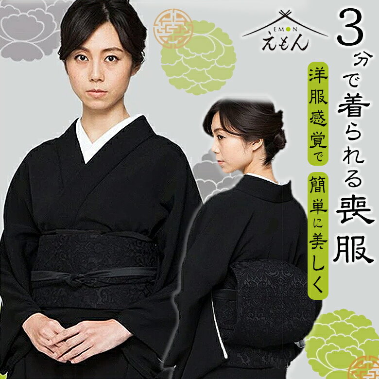 着付不要【えもんの喪服+帯セット】ワンピース着物 二部式着物 喪服 洋服のように着る着物【えもんの着物】お仕立て上り 簡単着付け 冠婚葬祭 2サイズ有ります!送...