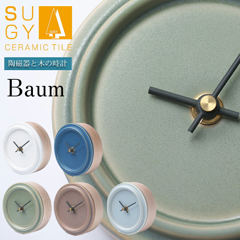 SUGY 陶磁器と木の時計 Baum タイル 木 時計 ムーブメント 日本製 メイドインジャパン 焼き物 職人 手作り 陶磁器 アルミ 壁掛け時計 シンプル ナ...