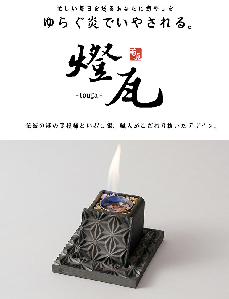 燈瓦 とうが touga いぶし瓦 焚火台 伝統工芸 伊予陶石 菊間瓦 和瓦 おしゃれ 本物の炎 癒しの炎 1/fのゆらぎ ミニ焚き火台 ゆらぎ 禅 瞑想 癒し ヨガ リラックス いぶし瓦職人 職人むすび 愛媛 日本製 職人 手作り 手作業 ハンドメイド インテリア 2