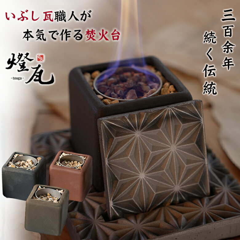 燈瓦 とうが touga いぶし瓦 焚火台 伝統工芸 伊予陶石 菊間瓦 和瓦 おしゃれ 本物の炎 癒しの炎 1/fのゆらぎ ミニ焚き火台 ゆらぎ 禅 瞑想 癒し...