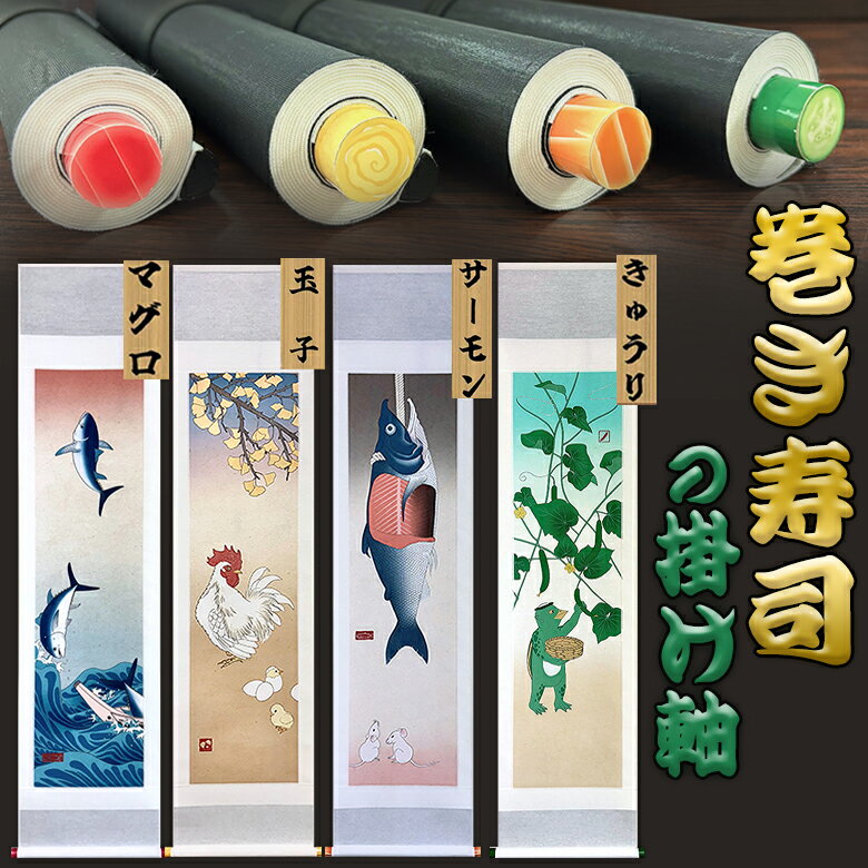 巻き寿司掛け軸 インテリア 掛け軸 掛軸 アートお寿司 可愛い かわいい 浮世絵風 イラスト 桐箱付 送料無料 表装 床の間 収納 木 箱 モダン 茶道 道具 ...