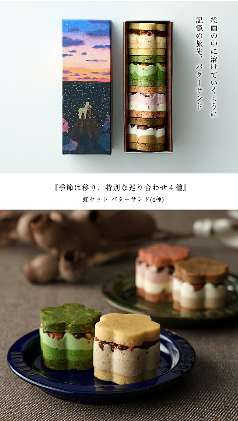 積奏 バターサンド(4種) 虹セット 美味しい スイーツ ベーカーマンブロス サブレ ...