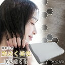 美髪まくら 東京ベッド TOKYO BED 枕 高さ調節 高さ調整 静電気抑制 ネックピロー 枕カバー付き 髪 頭皮 寝ぐせ防止 シルクタッチ 正規品 低反発 ...