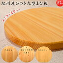 紀州産ひのき丸型まな板 27cm ひのきの丸型まな板 木製まな板 ひのき 桧 木製 カッティングボード MANAITA 俎板 まん丸 おしゃれ かわいい 自立 ...