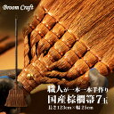 国産棕櫚箒 7玉(長さ123cm) 和歌山県の職人が手作り Broom Craft 棕櫚ほうき 棕櫚箒 ほうき ホウキ しゅろ シュロ 棕櫚皮 国産 日本製 メ...