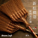 Broom Craft 新・棕櫚箒 紀州黒江塗~FUKAMIBROOM~ 日本製 7玉 長柄 ほうき ホウキ しゅろ シュロ 棕櫚皮 ブルームクラフト 金箔 銀...