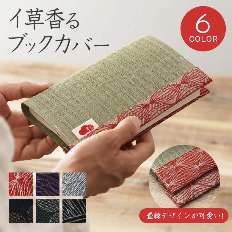 イ草香るブックカバー 文庫本 松葉畳店 MATSUBABERI 畳み 畳 へり 畳材 畳縁 いぐさ い草 本カバー 文庫本サイズ おしゃれ 可愛い インテリア ...