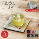 イ草香るコースター 松葉畳店 MATSUBABERI 畳み 畳 へり 畳材 畳縁 いぐさ い草 コースター おしゃれ 可愛い コップ敷き コップ受け インテリア...