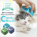 Candy Brush キャンディブラシ 猫用 ブラシ ペットブラシ グルーミングブラシ マッサージブラシ シリコンブラシ 極上エステブラシ ご褒美エステ ネコ...
