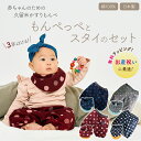 もんぺっぺ スタイとのセット【ギフトラッピング無料!】赤ちゃん用もんぺ ベビー用もんぺ 3年はける ベビー 赤ちゃん ズボン パンツ おしゃれ かわいい 久留米...