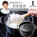 松田美智子の自在道具 鉄の小さなごはん鍋 大 2合 時短 土鍋 ご飯 炊飯 ごはん 煮物 揚げ物 オーブン 炊く 焼く 煮る 鉄鍋 鍋料理 IH使用可 ガス可能...