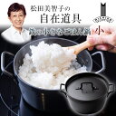松田美智子の自在道具 鉄の小さなごはん鍋 小 一人用 1合 時短 土鍋 ご飯 炊飯 ごはん 煮物 揚げ物 オーブン 炊く 焼く 煮る 鉄鍋 鍋料理 IH使用可 ...