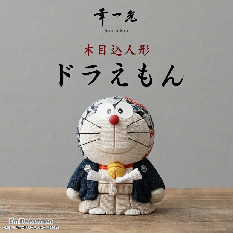 ドラえもん木目込人形 ドラえもん doraemon 江戸木目込み人形 幸一光 koikko 松崎人形 かわいい コラボ 伝統工芸品 MUKU工房 人形工房 人形...