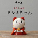 ドラミちゃん木目込人形 ドラミちゃん ドラえもん doraemon 江戸木目込み人形 幸一光 koikko 松崎人形 かわいい コラボ 伝統工芸品 MUKU工房 人形工房 人形 工芸品 手作り 職人 伝統工芸士 松崎光正 松崎幸一光 日本製 インテリア 縁起物