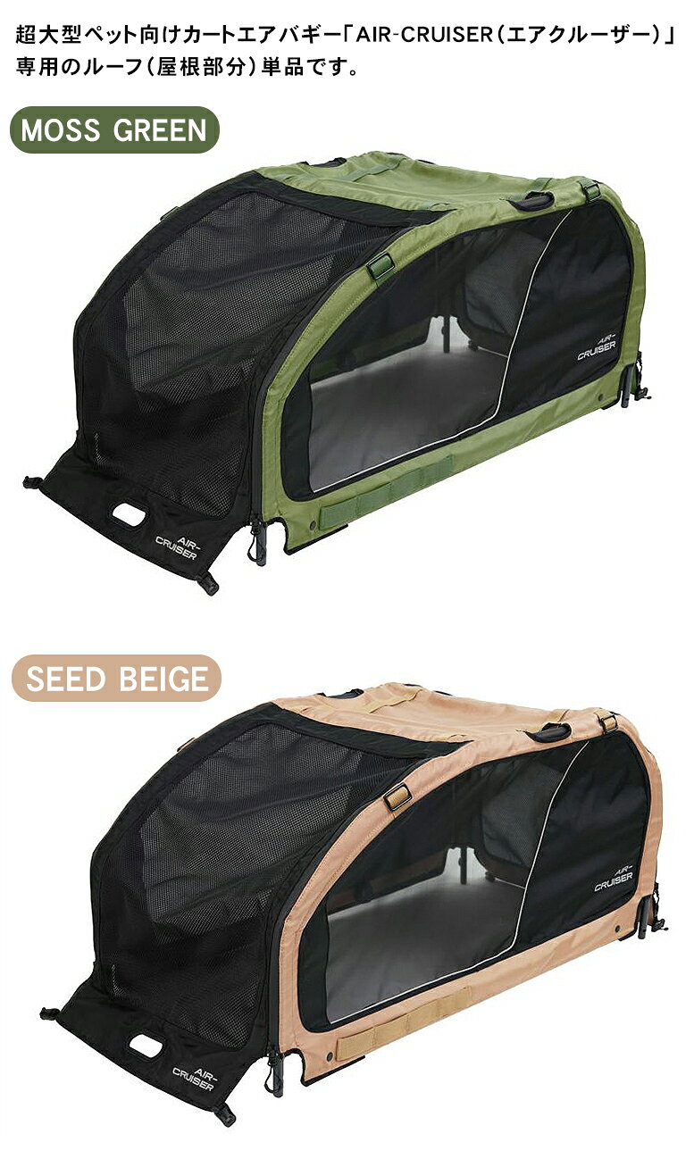 エアバギー エアクルーザー 【ルーフ単品】 AIR CRUISER ROOF AIRBUGGY メーカー保...
