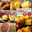 【ごと芋大満足15個セット】ごと芋 かんころ餅 生スイートポテト ごと芋チーズケーキ 焼き芋 冷凍 詰め合わせ 人気 スイーツ ケーキ 餅 和菓子 洋菓子 焼き...