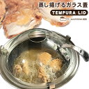 天ぷらリッド 24cm 26cm TEMPURA LID 揚げ物 蓋 ふた 油はね 油跳ね 防止 対策 解決 ガラス ステンレス 揚げ物 ジューシー 簡単 時短...