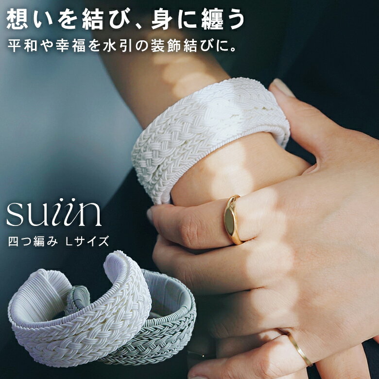 suiin Lサイズ 四編 三つ編み スイイン おしゃれ かわいい 美しい バングル ブレスレット アクセサリー 水引 装飾結び 平和 幸福 手元 上品 レディ...