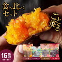 【食べ比べセット】焼き芋 各4個×4種 ごと焼き ごと芋 小粒ごと芋 きらりちゃん ごとふわり ごとあかり 黄金色 長崎 長崎名物 長崎県五島列島 ブランド 有...