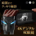 4Kデジタル双眼鏡 ナイトビューア DT79 Wellwin社 双眼鏡 暗視機能 暗視鏡 暗視スコープ ナイトビジョンゴーグル 野鳥 動物観察 夜釣り 夜間撮影...