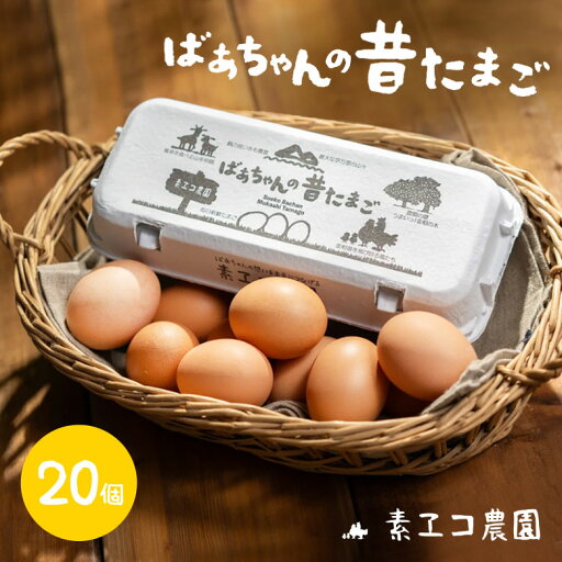 素ヱコ農園 ばぁちゃんの昔たまご(20個入り)送料無料 たまご 卵 鶏卵 玉子 平飼い卵 佐賀県 美味しい 高級 高級卵 生卵 生たまご 美味しい 卵かけご飯 ブランド卵 ギフト 贈り物 おもたせ 手土産 お土産 スエ子 すえこ スエコ 素ヱコ農園 ばぁちゃんの昔たまご(20個入り)送料無料 たまご 卵 鶏卵 玉子 平飼い卵 佐賀県 美味しい 高級 高級卵 生卵 生たまご 美味しい 卵かけご飯 ブランド卵 ギフト 贈り物 おもたせ 手土産 お土産 スエ子 すえこ スエコ