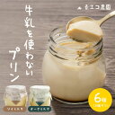 素ヱコ農園 牛乳を使わないプリン6個セット プリン スイーツ デザート たまご 卵 鶏卵 玉子 平飼い卵 佐賀県 美味しい ブランド卵 ギフト 贈り物 おもたせ...