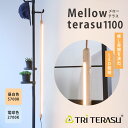 TRiTERASU メローテラス1100 照明 ライト ランプ スタンドライト 間接照明 フロアライト ナイトライト LED 木製 LED照明 電球色 寝室 インテリア照明 昼白色 旭川家具 癒しグッズ 暗め リビング トライテラス