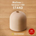 TRiTERASU メローテラス1100 オプションスタンド 照明 ライト ランプ スタンド トライテラス(3)