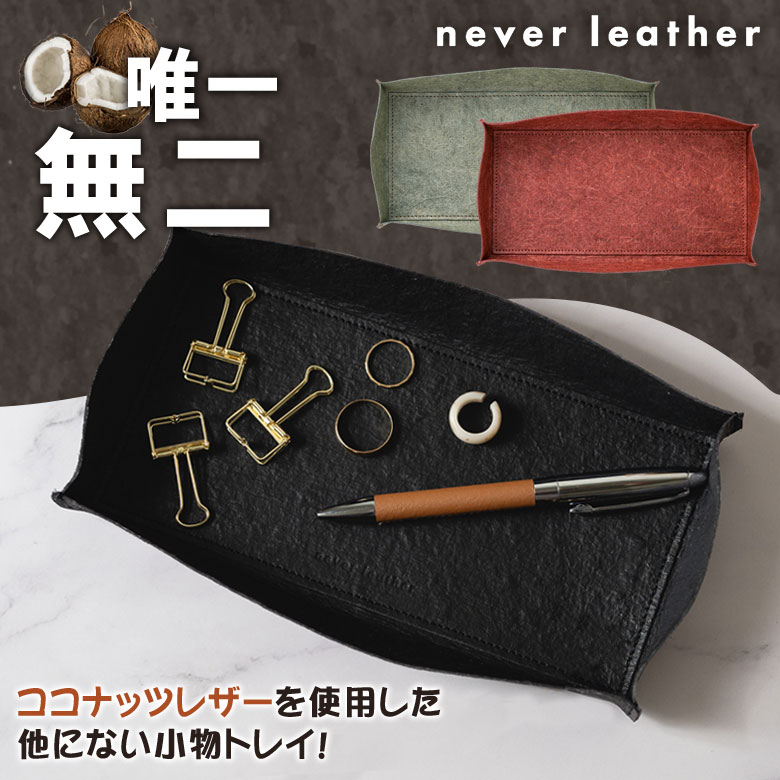 never leather ココナッツレザー 小物トレイ レザートレイ 小物置き エシカル ネバーレザー ココナッツウォーター 土に還せるレザー ヴィーガンレザ...