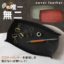 never leather ココナッツレザー 小物トレイ レザートレイ 小物置き エシカル ネバーレザー ココナッツウォーター 土に還せるレザー ヴィーガンレザー アップサイクル サスティナブル 珍しい 希少価値 革小物 軽い 丈夫 コンパクト オンリーワン バナナの茎 麻 Malai(3)
