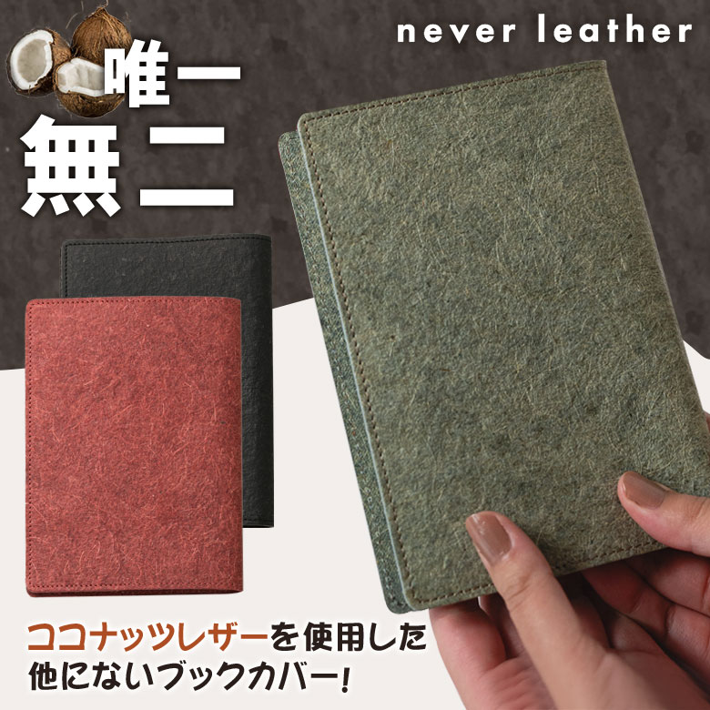 never leather ココナッツレザー ブックカバー 文庫本サイズ 本カバー エシカル ネバーレザー ココナッツウォーター 土に還せるレザー ヴィーガンレ...