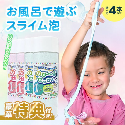【豪華特典付き】のびーるせっけん〈63回分〉4本セット 片付け簡単 新感覚 お風呂 知育 玩具 感触遊び スライム バスタイム 石鹸 楽しい 安全 簡単 ギフト 女の子 男の子 保育園 幼稚園 水遊び 大容量 FUSIGI BLUE ふしぎブルー 【豪華特典付き】のびーるせっけん〈63回分〉4本セット 片付け簡単 新感覚 お風呂 知育 玩具 感触遊び スライム バスタイム 石鹸 楽しい 安全 簡単 ギフト 女の子 男の子 保育園 幼稚園 水遊び 大容量 FUSIGI BLUE ふしぎブルー