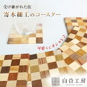 白谷工房 寄木のコースター 寄木細工 コースター かわいい おしゃれ 市松模様 コップ敷き コップ受け COASTER 木製 来客用 家庭用 手作り 手作業 ハ...