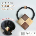 白谷工房 寄木のヘアゴム 四角ヘアゴム 寄木細工 ヘアゴム ワンポイント アクセント かわいい おしゃれ レディース 女性 髪留め ヘアアレンジ ヘアアクセサリ...