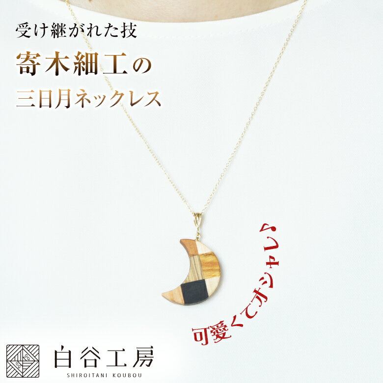 白谷工房 寄木の三日月ネックレス 寄木細工 寄せ木細工 寄せ木 ネックレス かわいい おしゃれ レディース アクセサリー 木製 手作り 手作業 ハンドメイド 職人 伝統 日本製 SHIROITANI KOUBOU 木製ネックレス 木製ペンダント 手作業 しろいたに