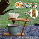 【巾着付き】WOODWORK CENTER ポータブルコーヒードリッパースタンド コーヒースタンド 折りたためる 折り畳み コンパクト 木製 持ち運び キャンプ...