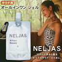 NELJAS ネルジャス サウナ用オールインワンジェル アフターサウナ サウナ用品 サウナ用ジェル オールインワン化粧品 スキンケア トータルケア 保湿 乾燥 ...