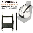 AIRBUGGY 専用 車載用ISOFIXベルト セット 車載ベルト 車用 固定ベルト チャイルドシート エアバギー ドーム2 ドーム3 DOME2 DOME3...