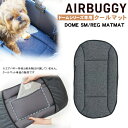 AIRBUGGY 専用 クールマット 【レギュラー】 AIRBUGGY クールマット DOME SM/REG MAT COOL MELANGE GREY エアバ...