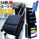 FLIPスーツケース 棚になるスーツケース 47L フリップ 多機能スーツケース 10秒で棚になる 場所を取らない 圧縮 整理整頓 時短 省スペース 便利 使いやすい 機内持ち込み可能 フロントポケット フロントオープン 前開き ダブルTSAロック EDISON LAB エジソンラボ