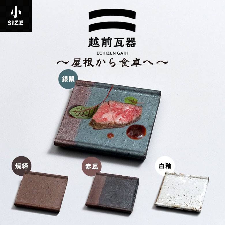 越前瓦器 小 106 角皿 スクエア 陶器 皿 小皿 四角 正方形 豆皿 お皿 お通し 箸休め おしゃれ 和食器 おつまみ皿 漬物皿 おしゃれ かわいい 白 ホ...