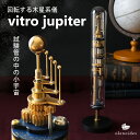vitro jupiter(完成品) 木星系儀 olenoides オレノイデス 地球儀 宇宙儀 宇宙 銀河 模型 レトロモダン インテリア プレゼント ギフト...