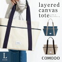COMODO layered canvas tote L トートバッグ 手提げ 大容量 女性用 レディース ビジネス カジュアル コモド 帆布 日本製 鞄 かば...