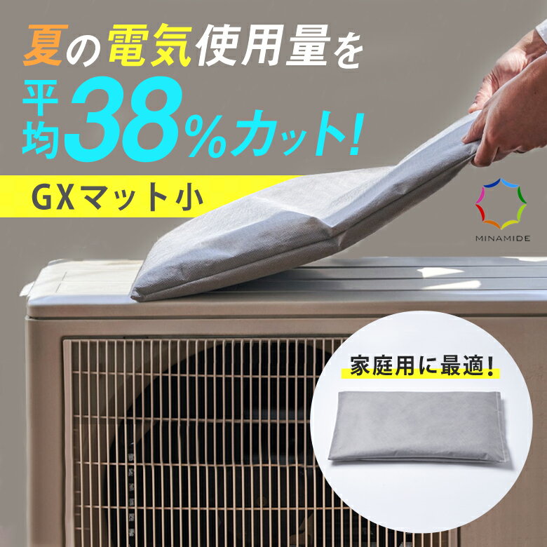 GXマット 室外機 冷却カバー エアコン 小 室外機カバー 室外機マット 消費電力平均38%削減 室外機 冷却 エアコン クーラー 室外機対策 電気代対策 電気...