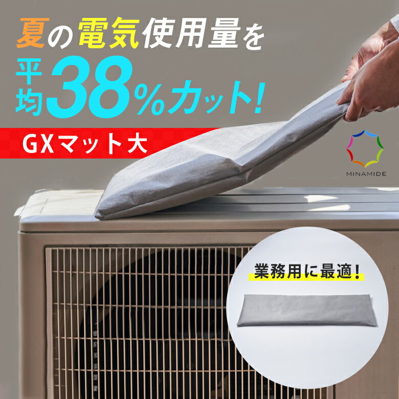 GXマット 室外機 冷却カバー エアコン 大 室外機カバー 室外機マット 消費電力平均38%削減 室外機 冷却 エアコン クーラー 室外機対策 電気代対策 電気...