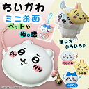 ちいかわ ミニお面 【鈴・紐付き】うさぎ ハチワレ ペット用 ペットお面 ぬい活 推し活 推し事 アイテム ぬい 付ける グッズ ぬいぐるみ 装飾 髪飾り 飾り...