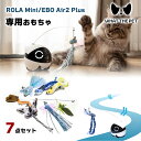 【SNSで話題】 ROLA Mini / EBO Air2 Plus 専用おもちゃ7点セット 見守りロボット what the pet アプリ連携 自走型 Wi...